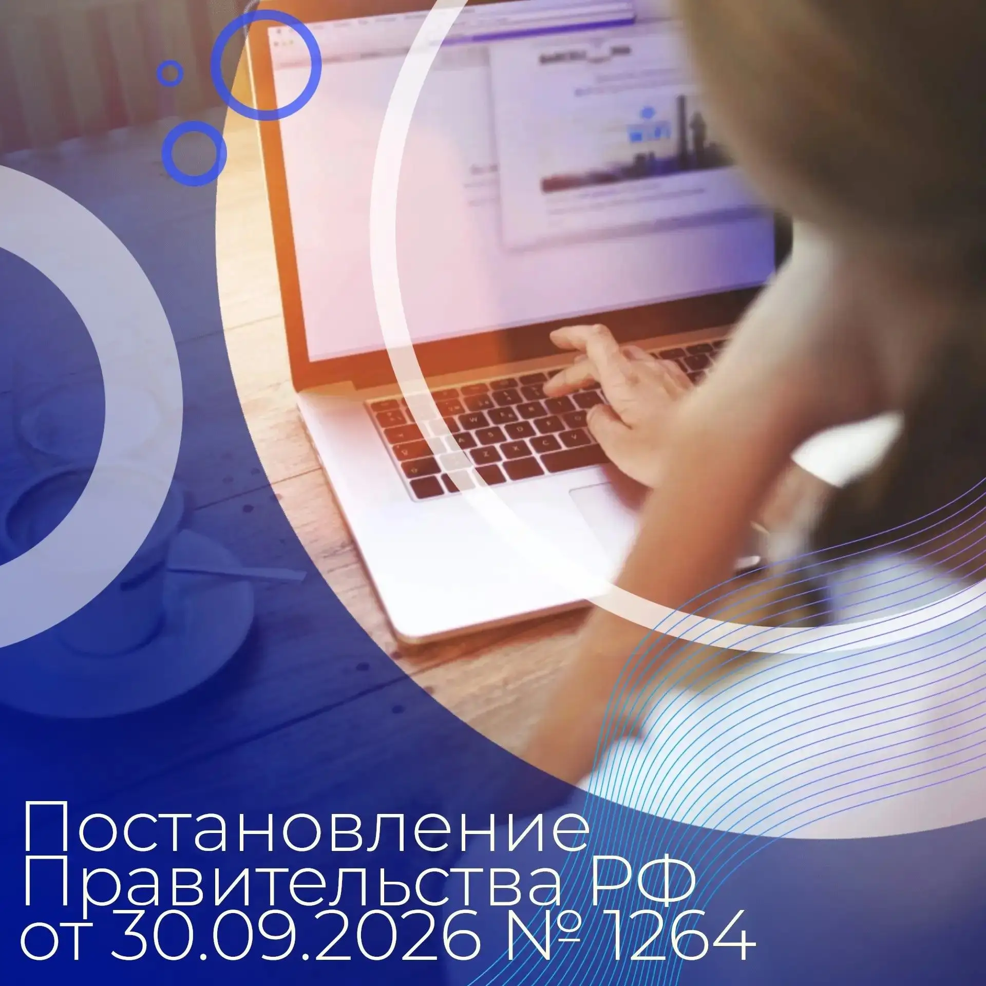 📃 Постановление Правительства РФ № 1264 вносит изменения в постановление Правительства...