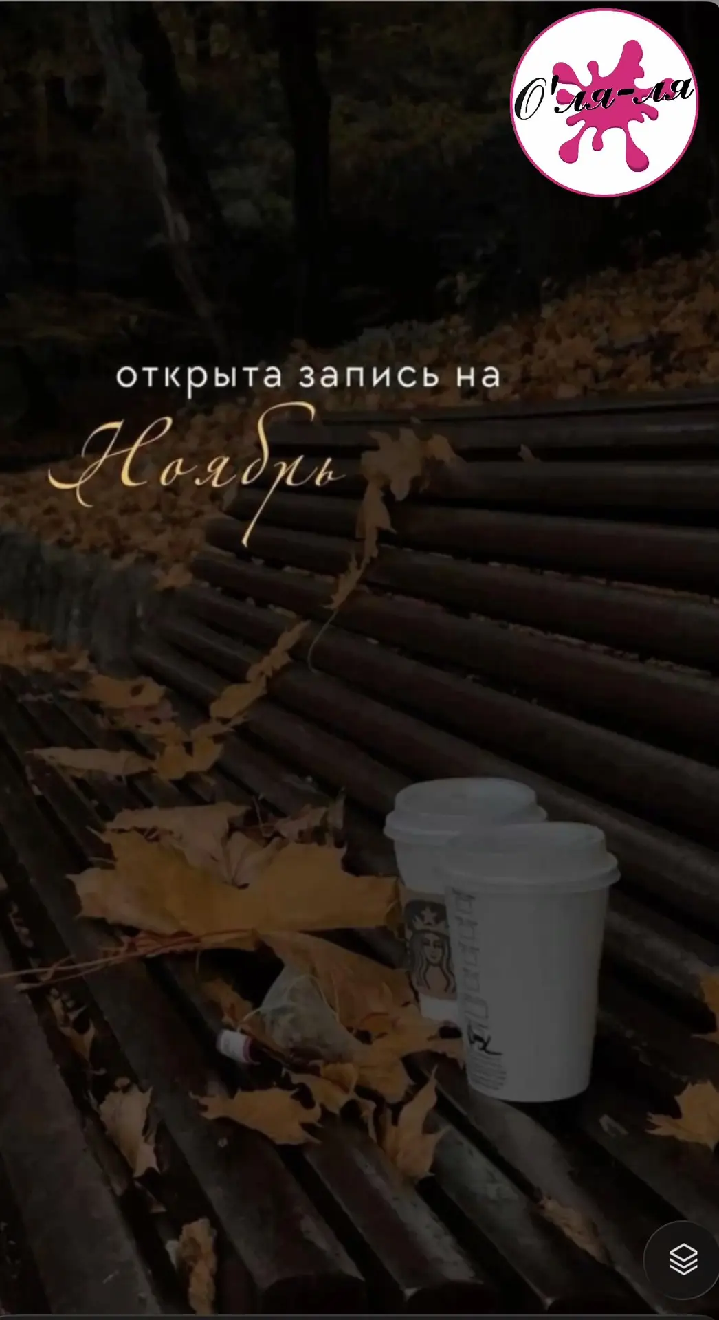 Успевайте занять удобное время и дату для себя любимой 🩷