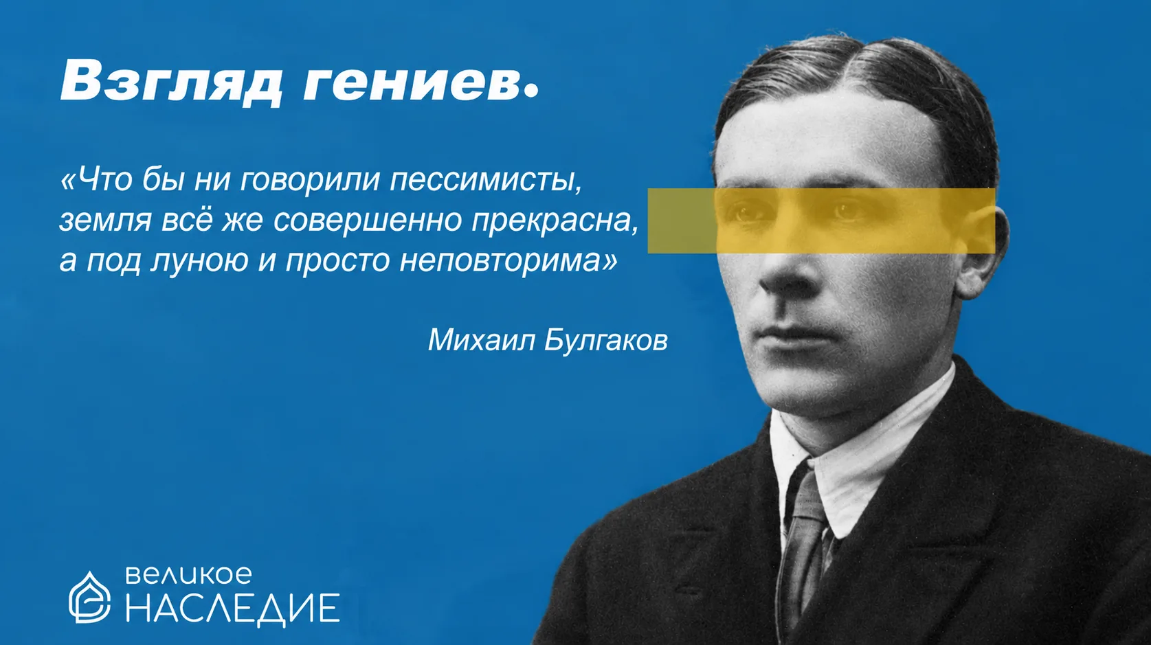 МИХАИЛ БУЛГАКОВ