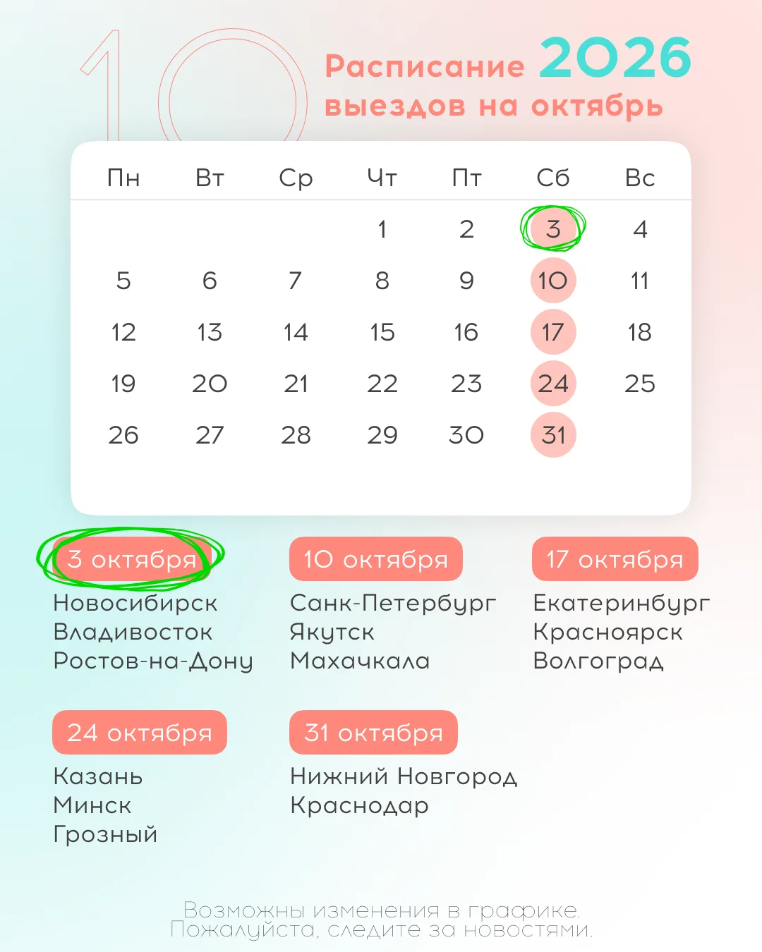 Делимся с Вами обновлённым графиком выездов на сентябрь и октябрь 2026 для проведения 3...