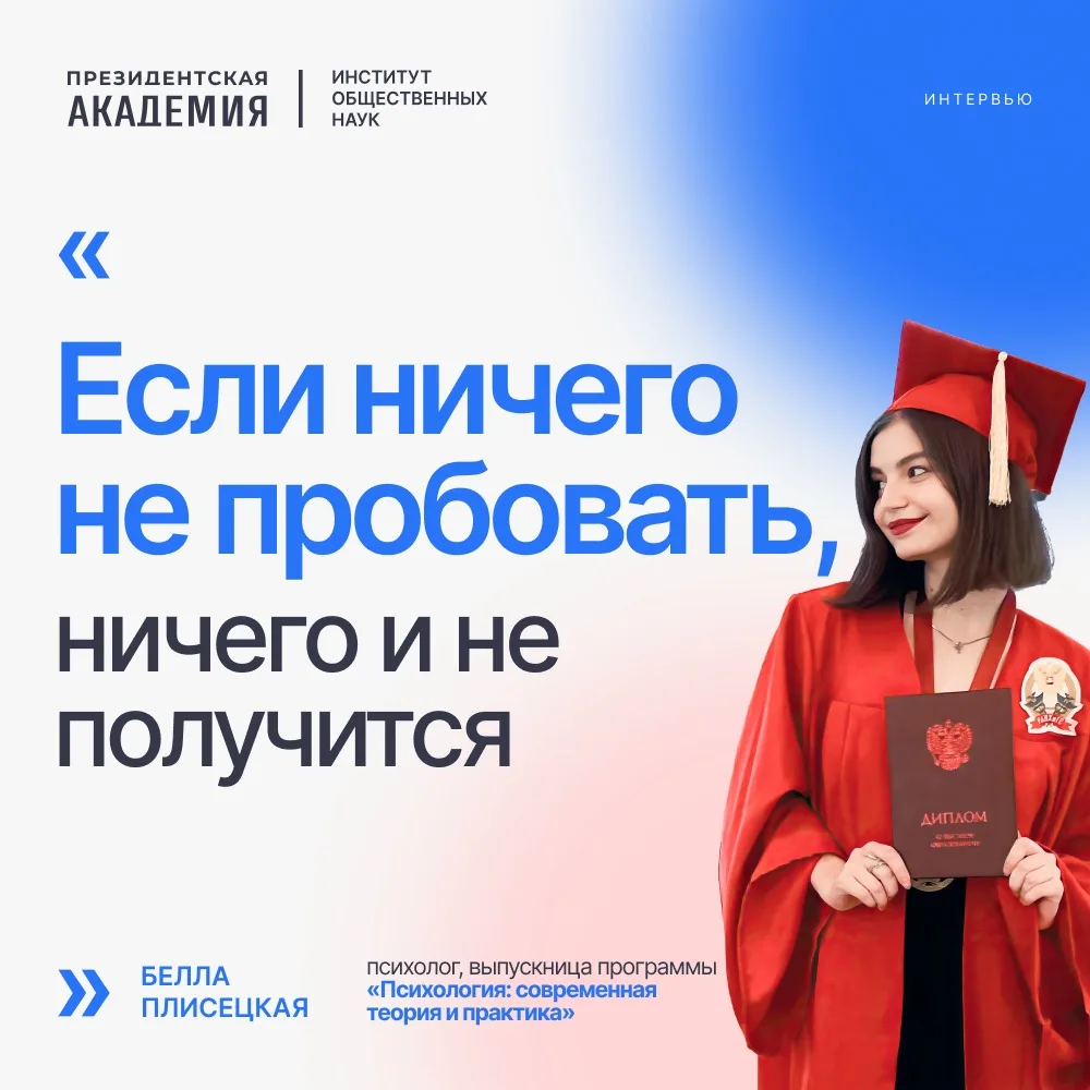 🎤Белла Плисецкая — выпускница программы «Психология: современная теория и практика». С...