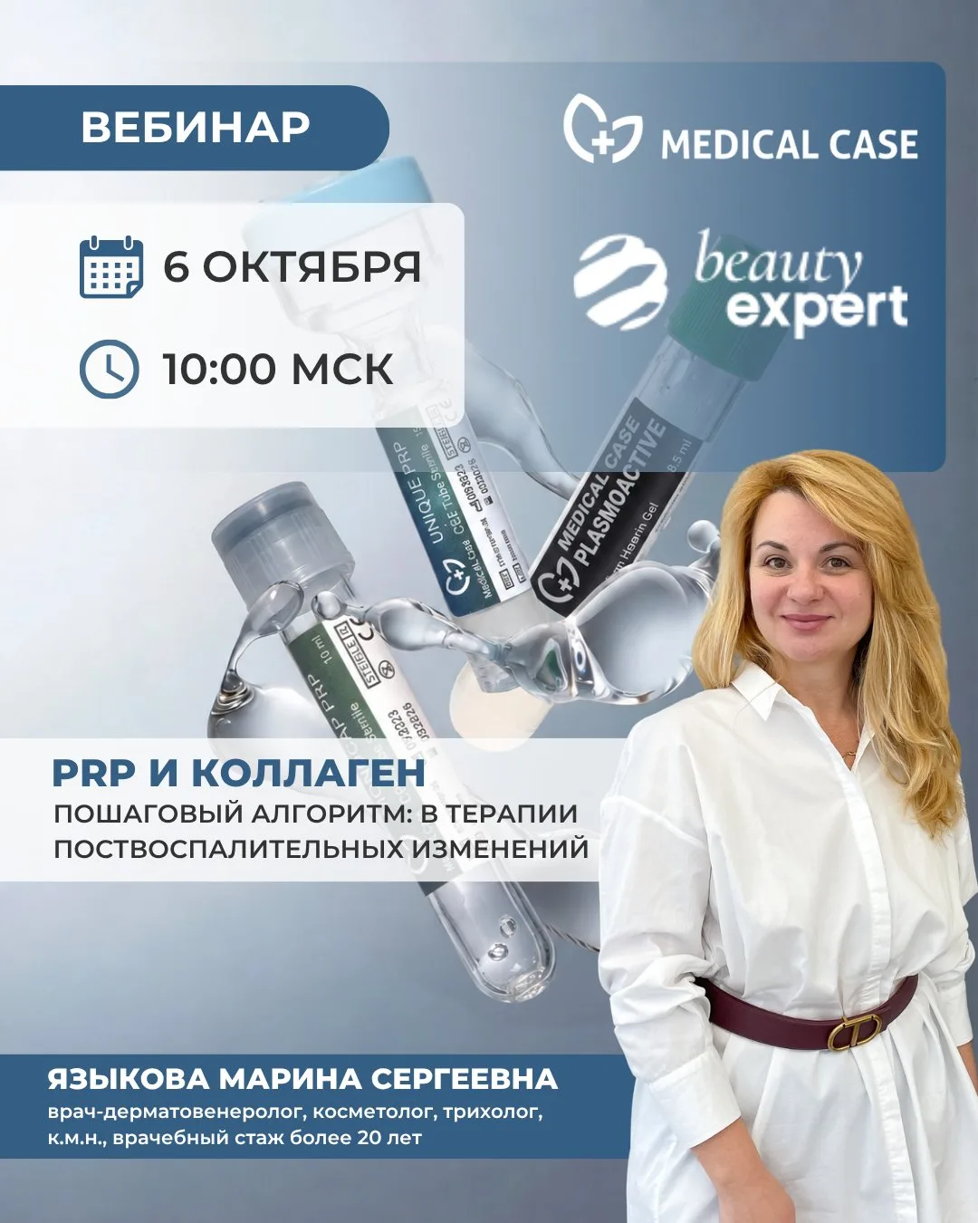 Октябрь с Medical Case: вебинары для косметологов и травматологов