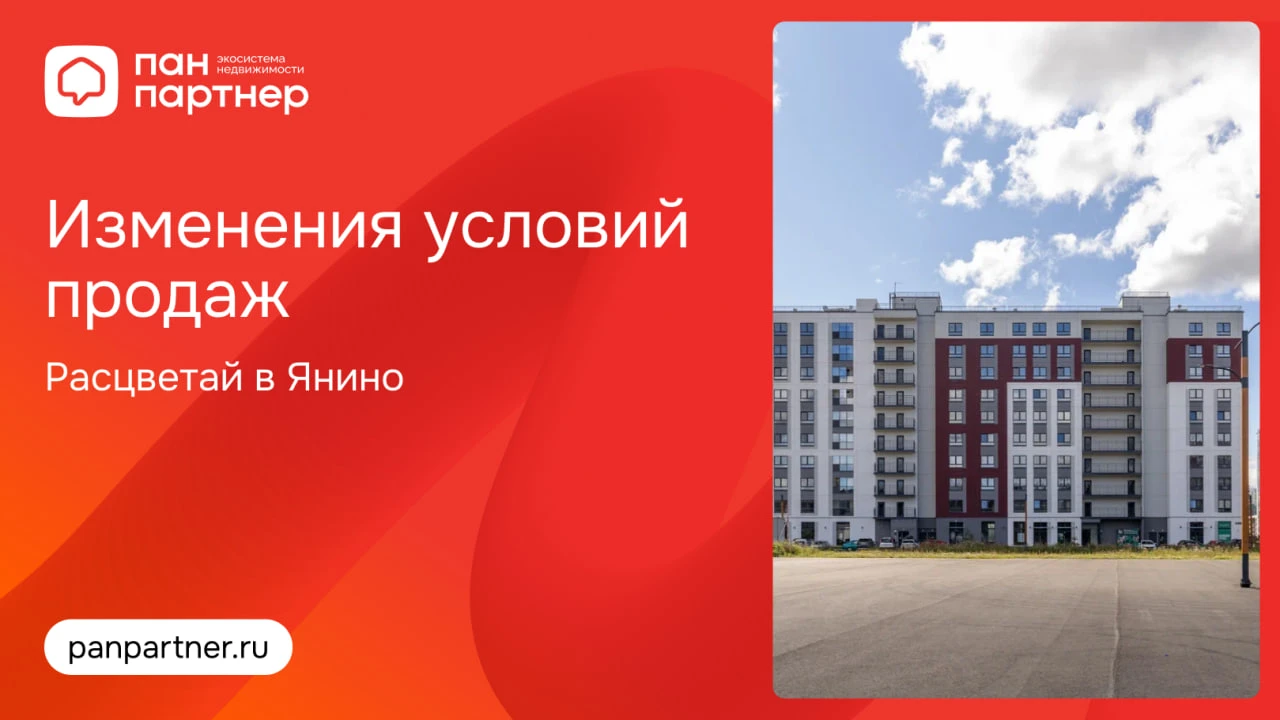 Изменения условий продаж в квартале «Расцветай в Янино»