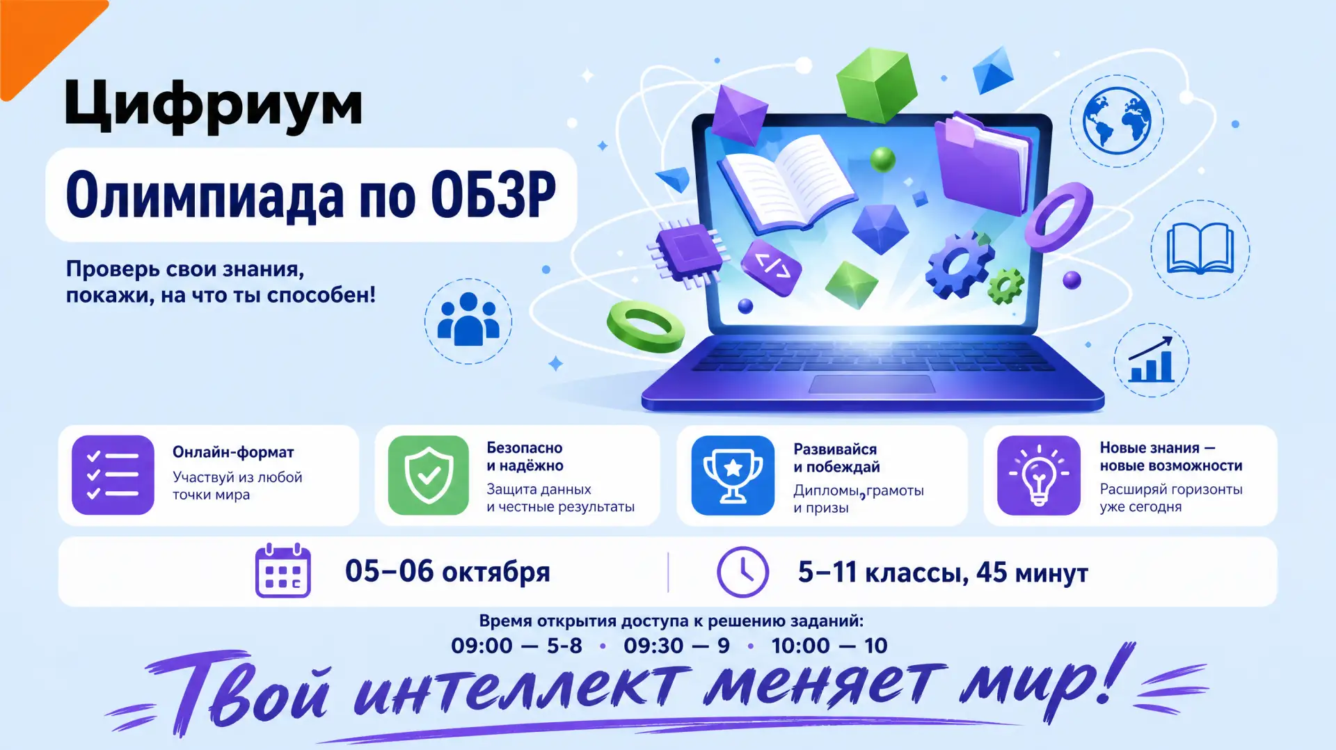🛡️ Школьный этап ВсОШ по ОБЗР на платформе «Цифриум»!