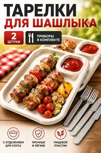 Тарелка для шашлыка с приборами, на 2 персоны