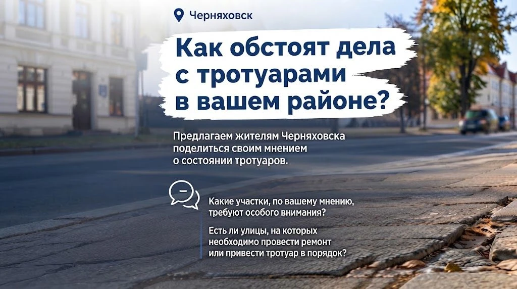 Опрос: в каком состоянии тротуары в вашем районе?