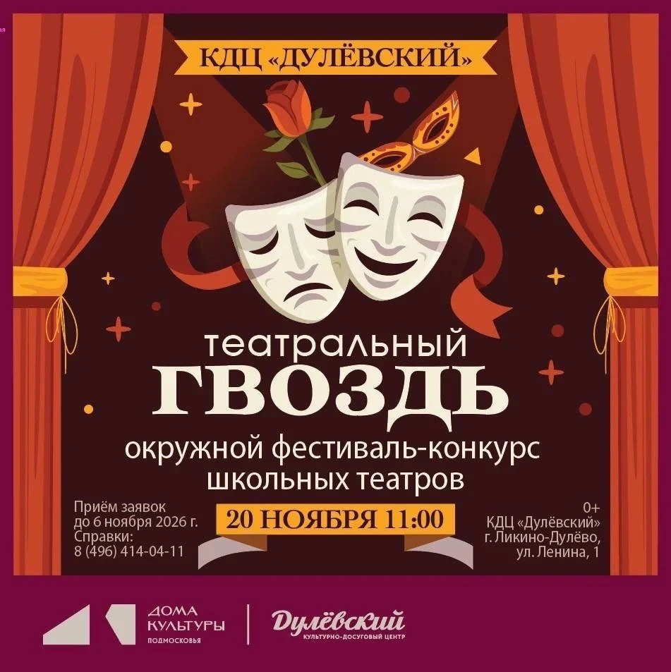🎭 Открыт приём заявок на фестиваль школьных театров «Театральный гвоздь»