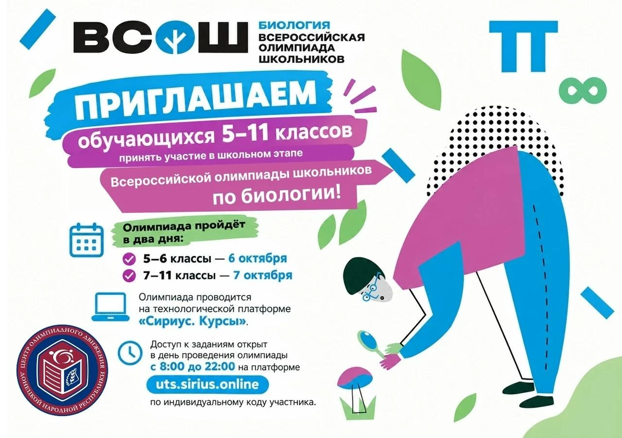 🧪🌿Школьный этап Всероссийской олимпиады школьников по биологии – ещё одна возможность...