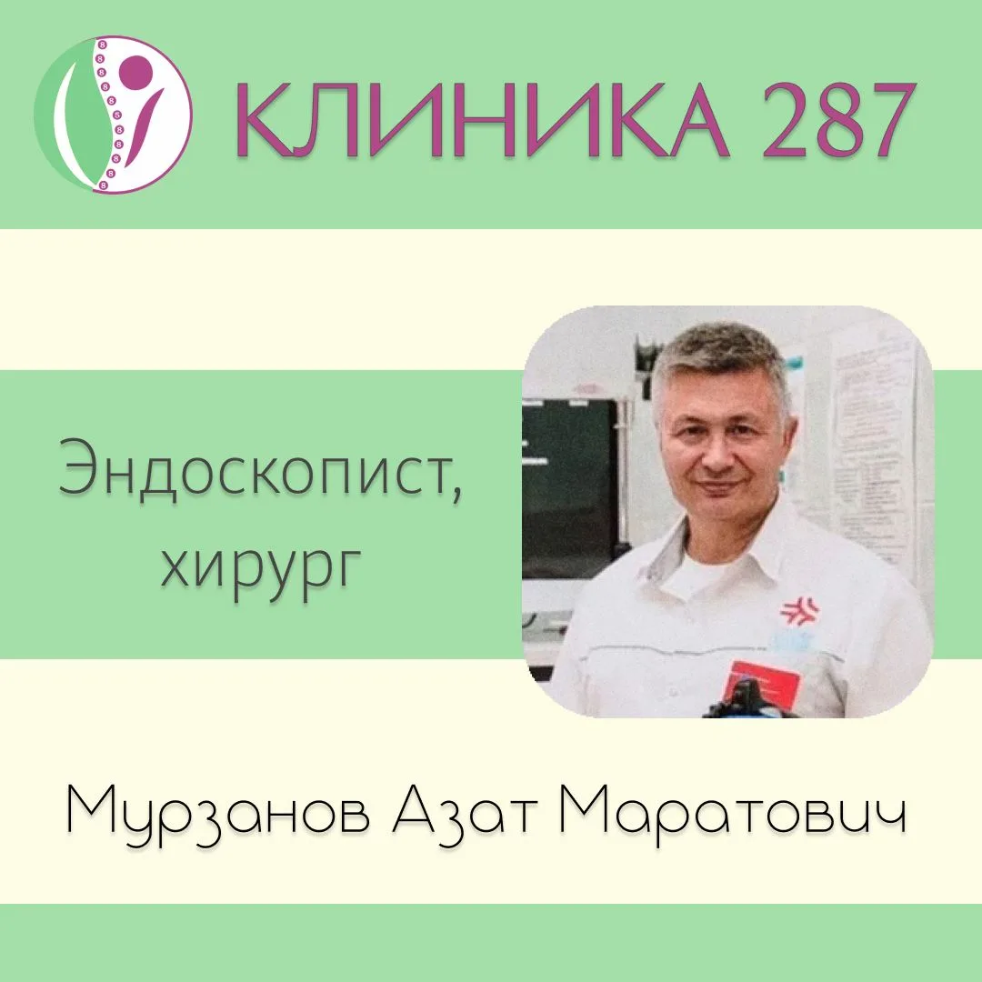 Запись к эндоскописту, хирургу на 10 октября