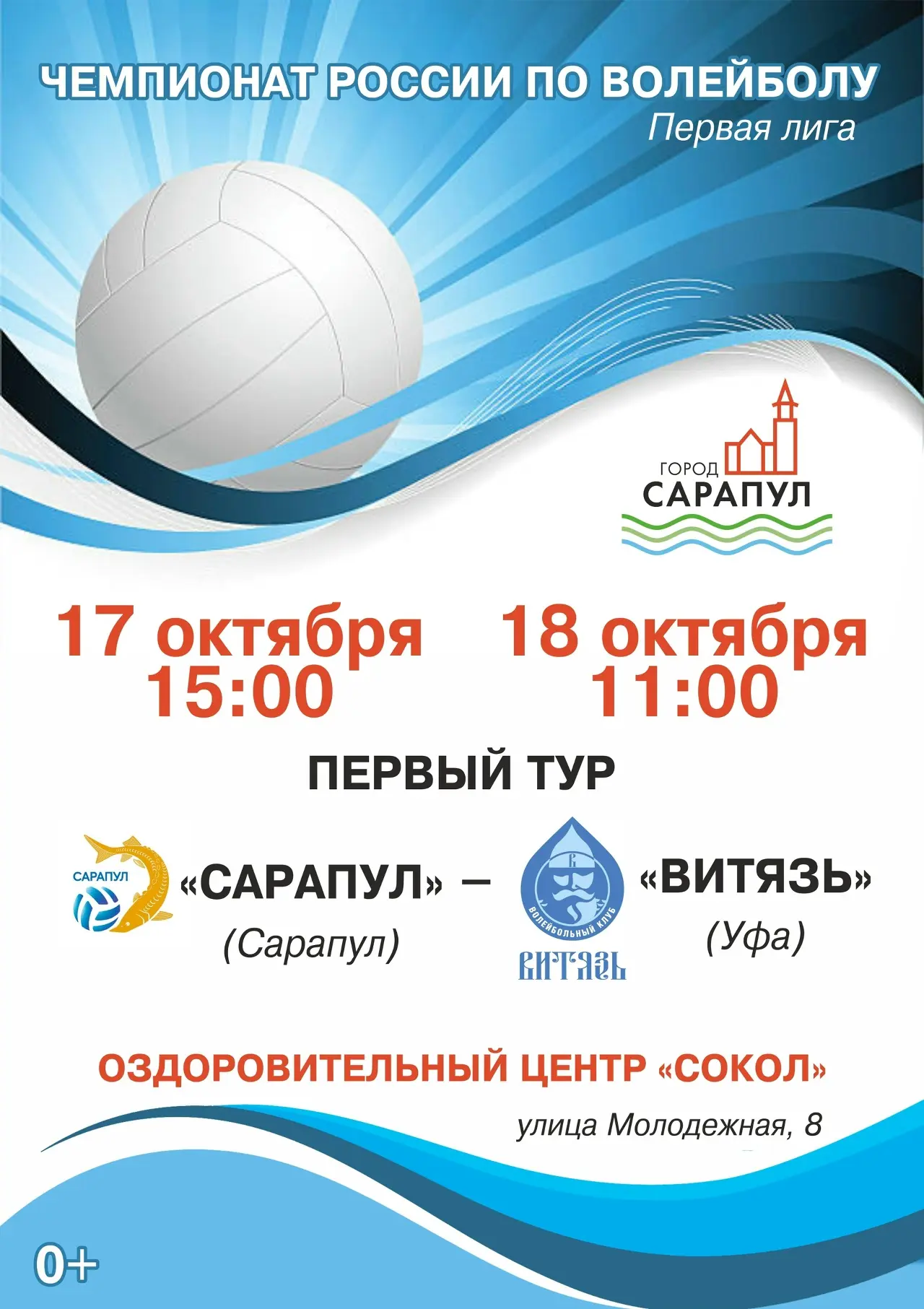 Первый тур чемпионата России по волейболу в первой лиге состоится в Сарапуле.