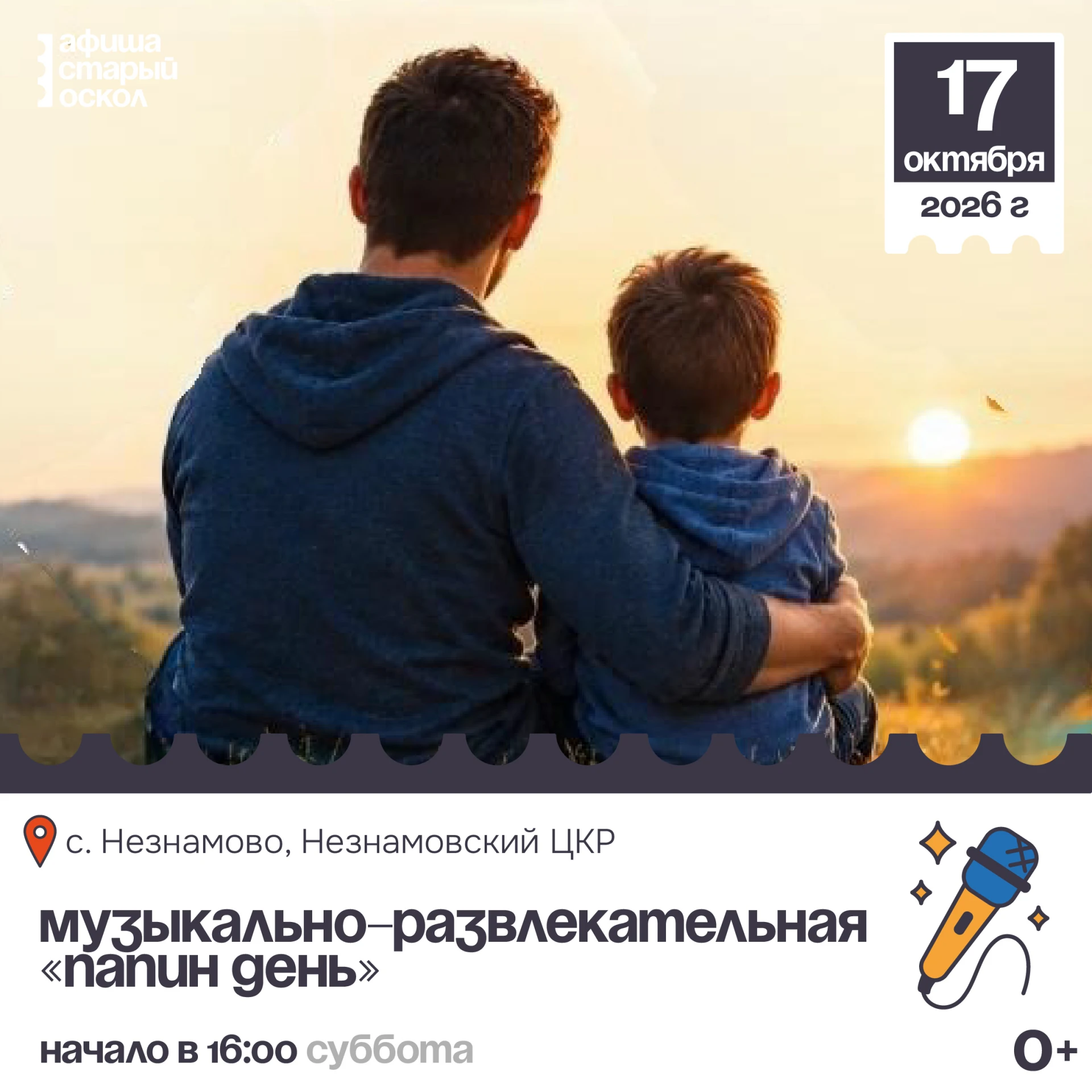 🎤 Музыкально-развлекательная программа «Папин день» 0+
