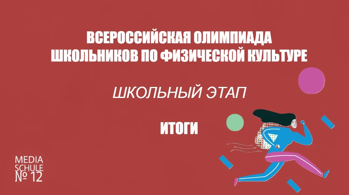 💪 ВСОШ ПО ФИЗИЧЕСКОЙ КУЛЬТУРЕ | ИТОГИ ШКОЛЬНОГО ЭТАПА
