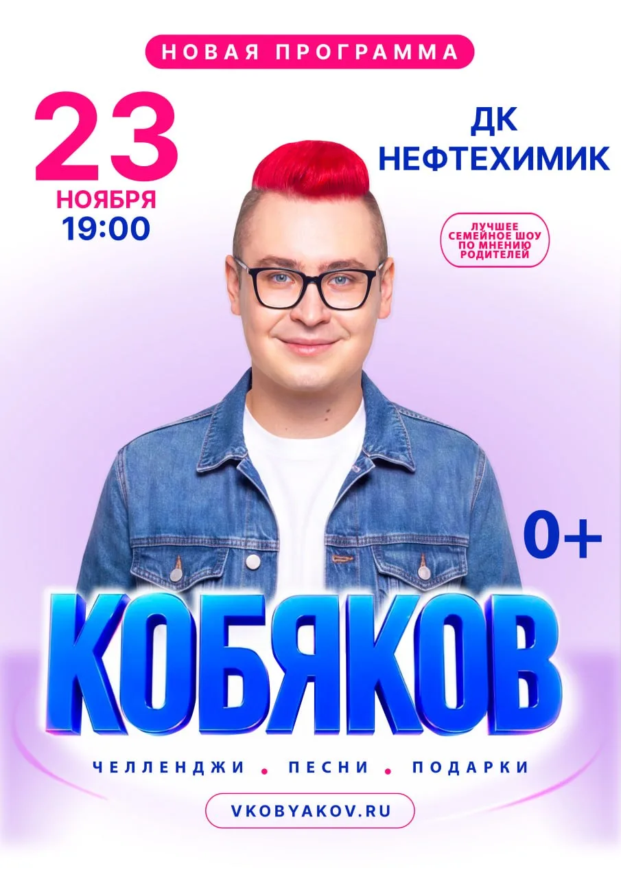 23 ноября в 19:00 в ДК "Нефтехимик" г. Ангарск состоится невероятное шоу известного бло...