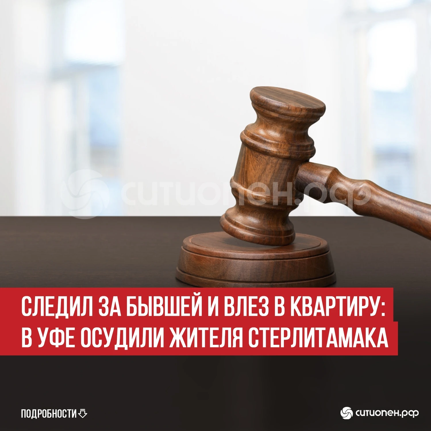 Следил за бывшей и влез в квартиру: в Уфе осудили жителя Стерлитамака