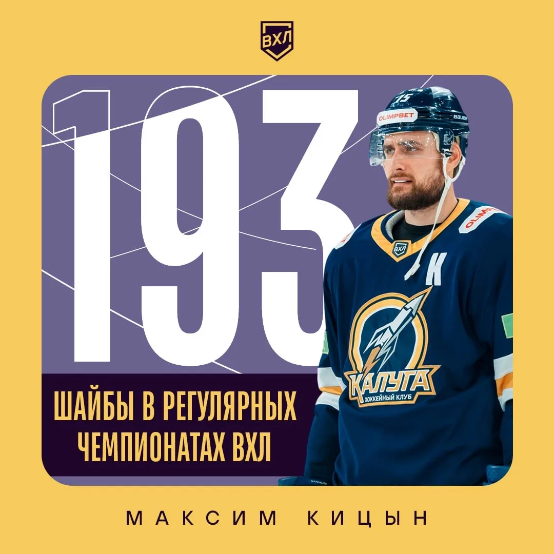 🏒 Максим Кицын - лучшиий снайпер в истории регулярных чемпионатов ВХЛ!