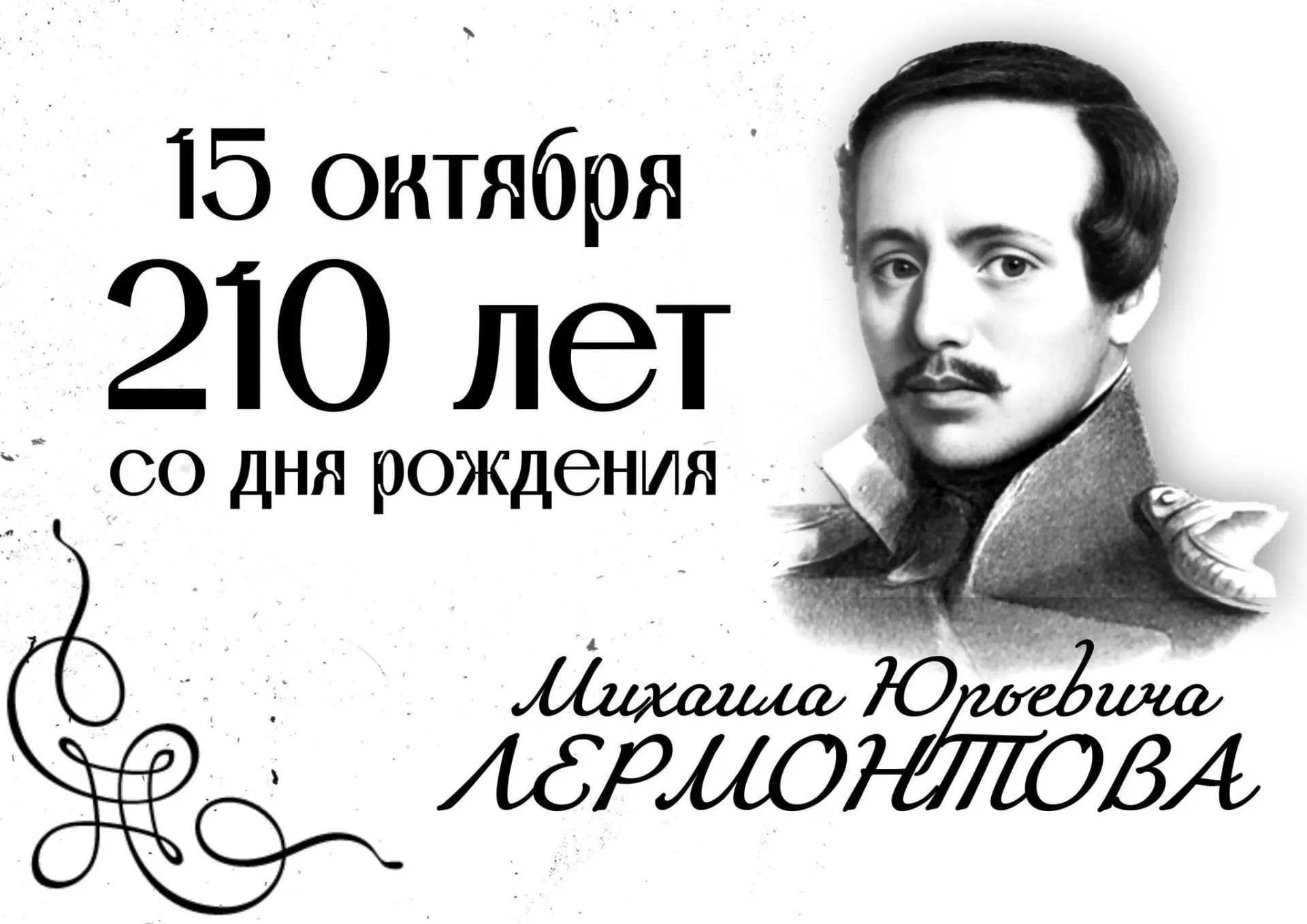 📘 Сегодня день рождения Михаила Юрьевича Лермонтова
