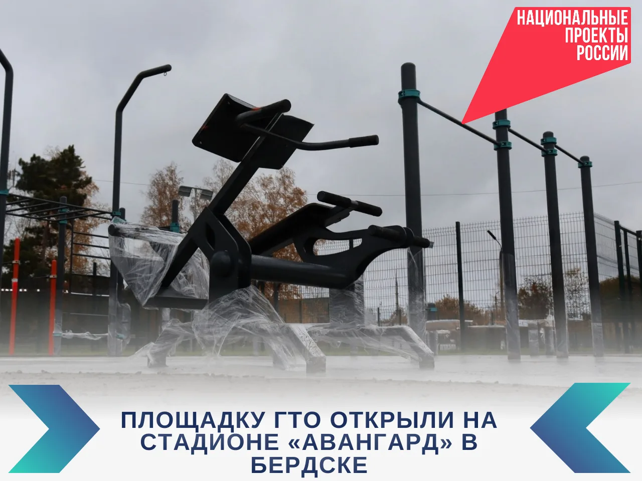 Площадку ГТО открыли на стадионе "Авангард" в Бердске