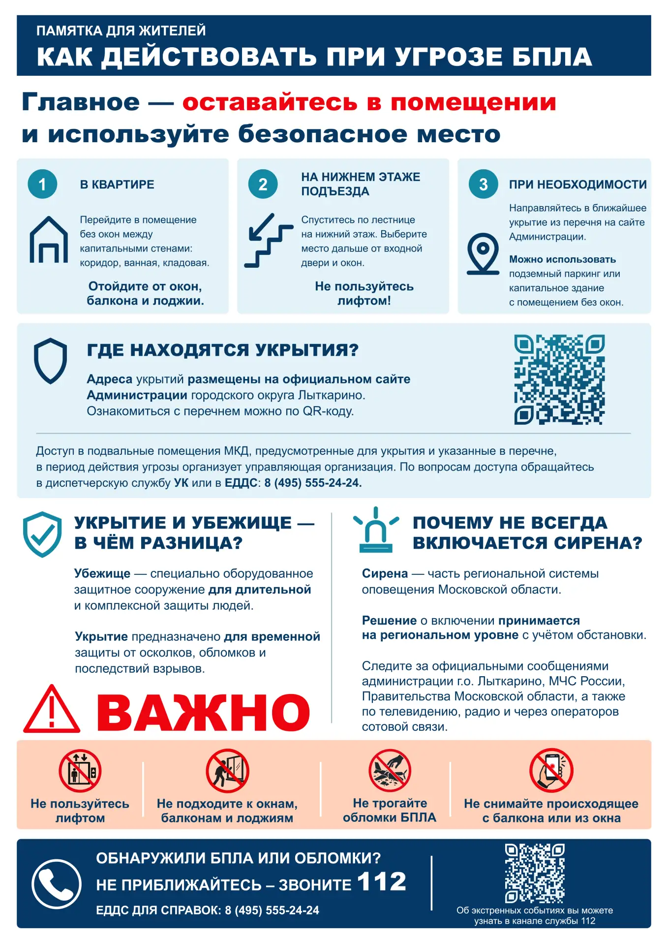 Уважаемые жители города Лыткарино. Напоминаем, как действовать в случае атаки БПЛА.