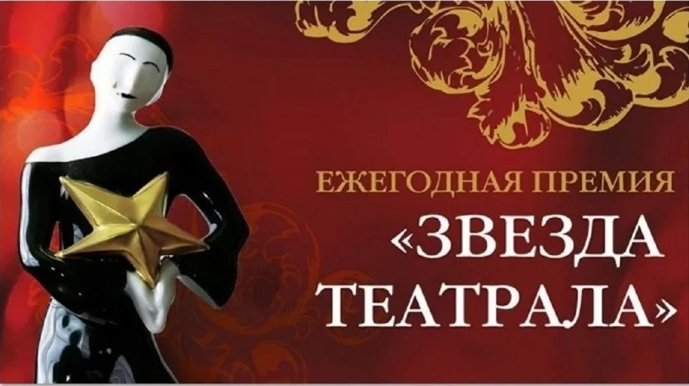 🎭 Королёвский ТЮЗ вышел в финал премии «Звезда Театрала — 2026»