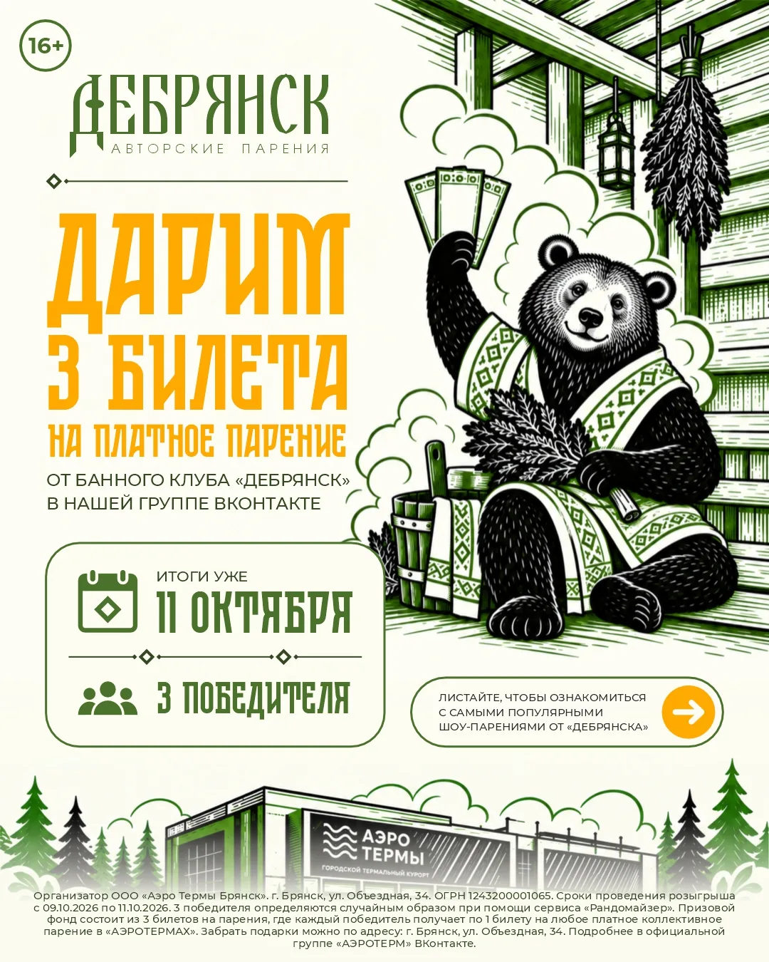 11 октября день банного мастера — праздник особенный, и мы хотим провести его по-настоя...