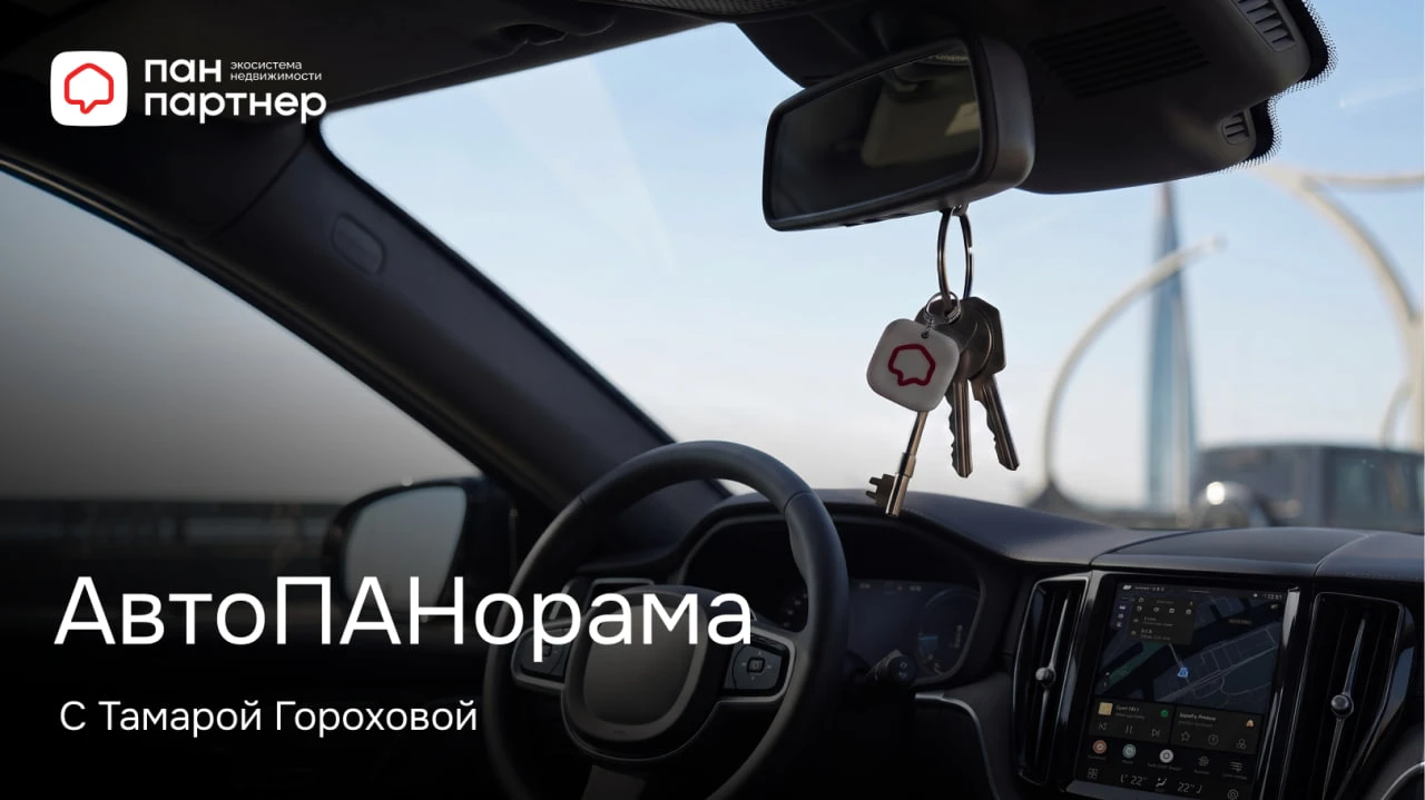 Стань экспертом по новостройкам за один день вместе с АвтоПАНорамой!