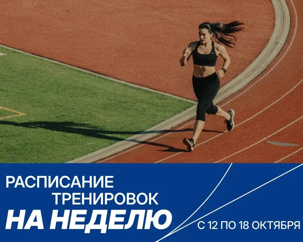 🔥 Расписание БЕСПЛАТНЫХ тренировок бегового центра в Обнинске