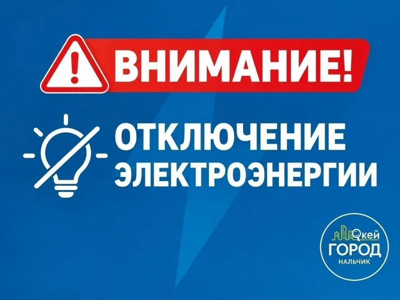 Ограничения электроснабжения в КБР 15 октября