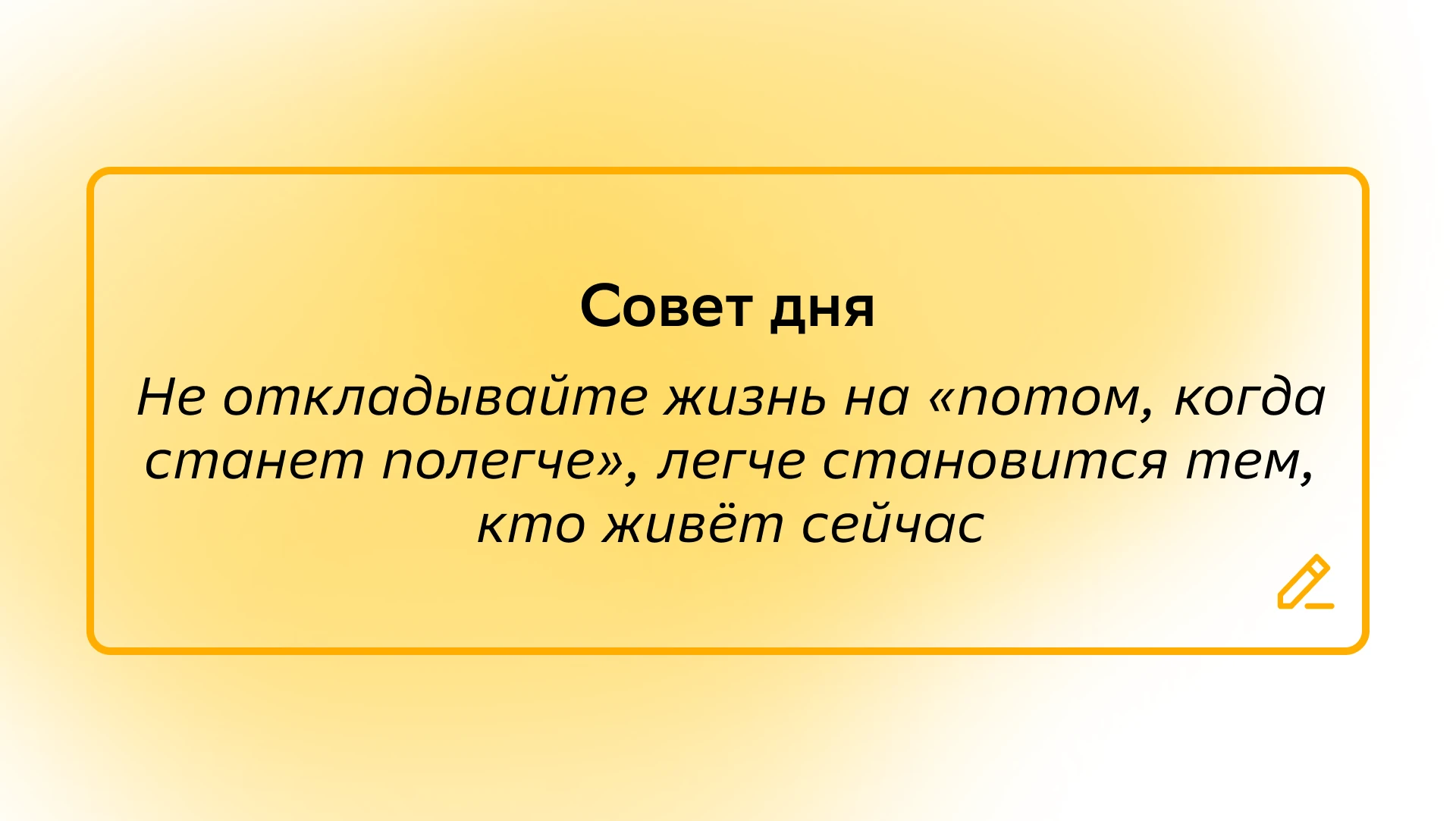 #СоветДня