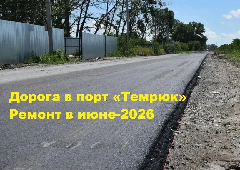 НА АВТОДОРОГУ К МОРСКОМУ ПОРТУ «ТЕМРЮК» НАПРАВЯТ 8,2 МЛРД БЮДЖЕТНЫХ РУБЛЕЙ, ПРАВДА, СТР...