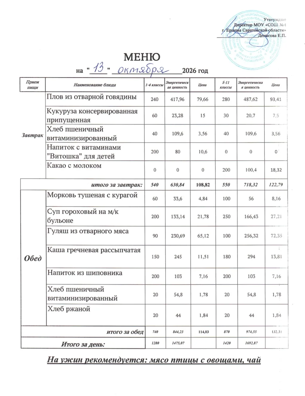 🌿 Здоровое питание в школе: меню на 13.10.2026г.