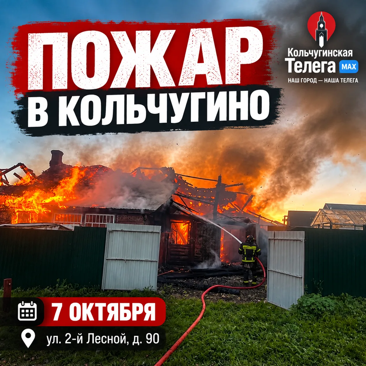 🔥 В Кольчугино сгорел частный жилой дом