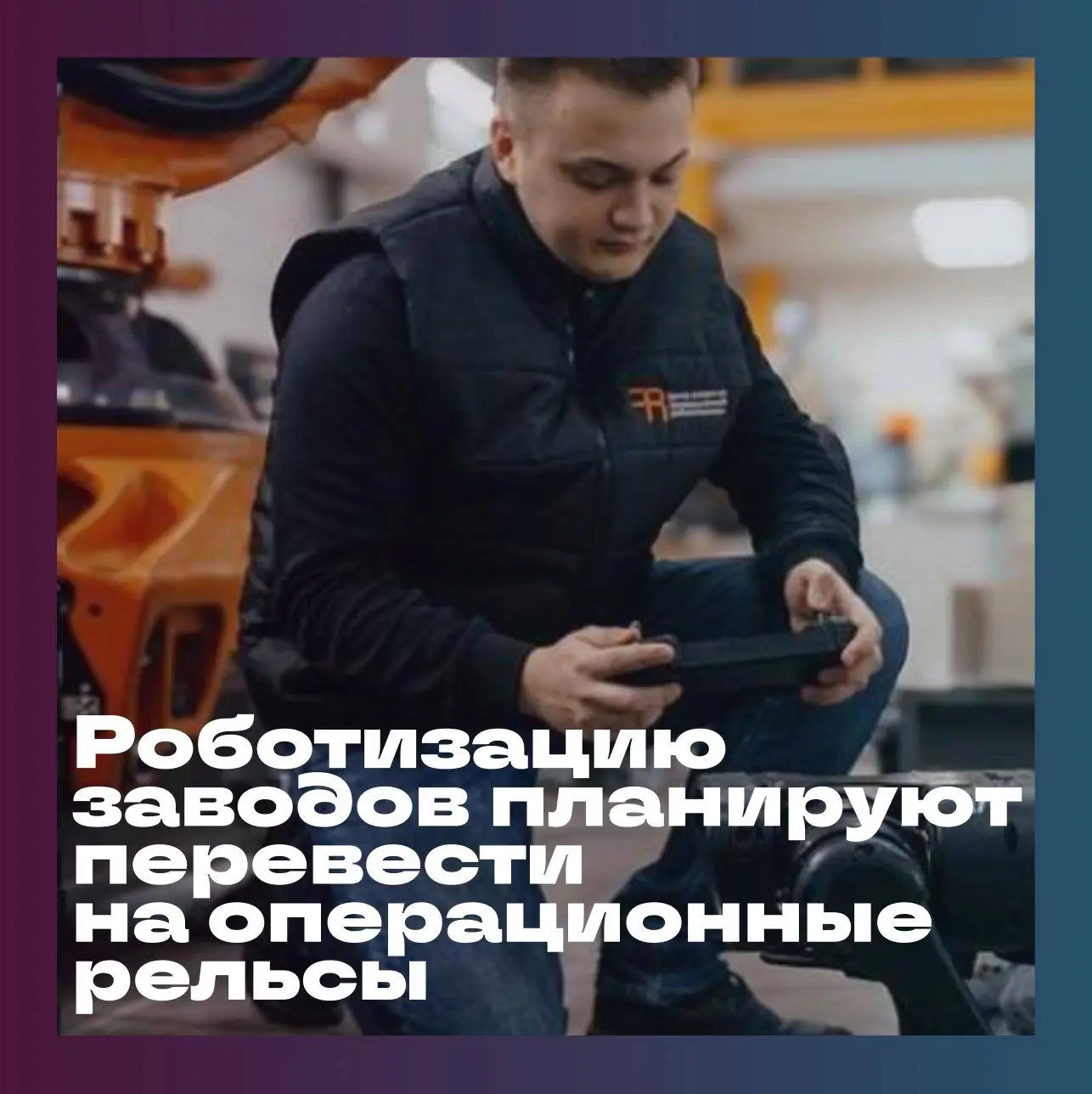 📄 Альфа-Банк и Национальная ассоциация участников рынка робототехники (НАУРР) подписал...