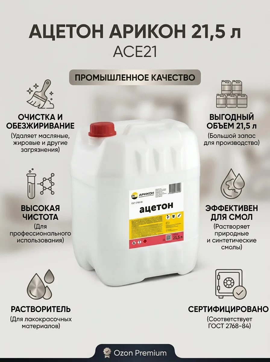 АРИКОН Ацетон Канистра 21,5л ACE21