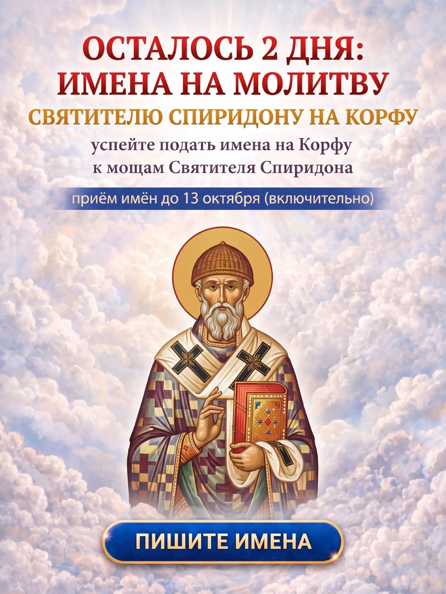 🙏 ОСТАЛОСЬ 2 ДНЯ, ЧТОБЫ ПОДАТЬ ИМЕНА НА МОЛИТВУ У МОЩЕЙ СВЯТИТЕЛЯ СПИРИДОНА НА КОРФУ