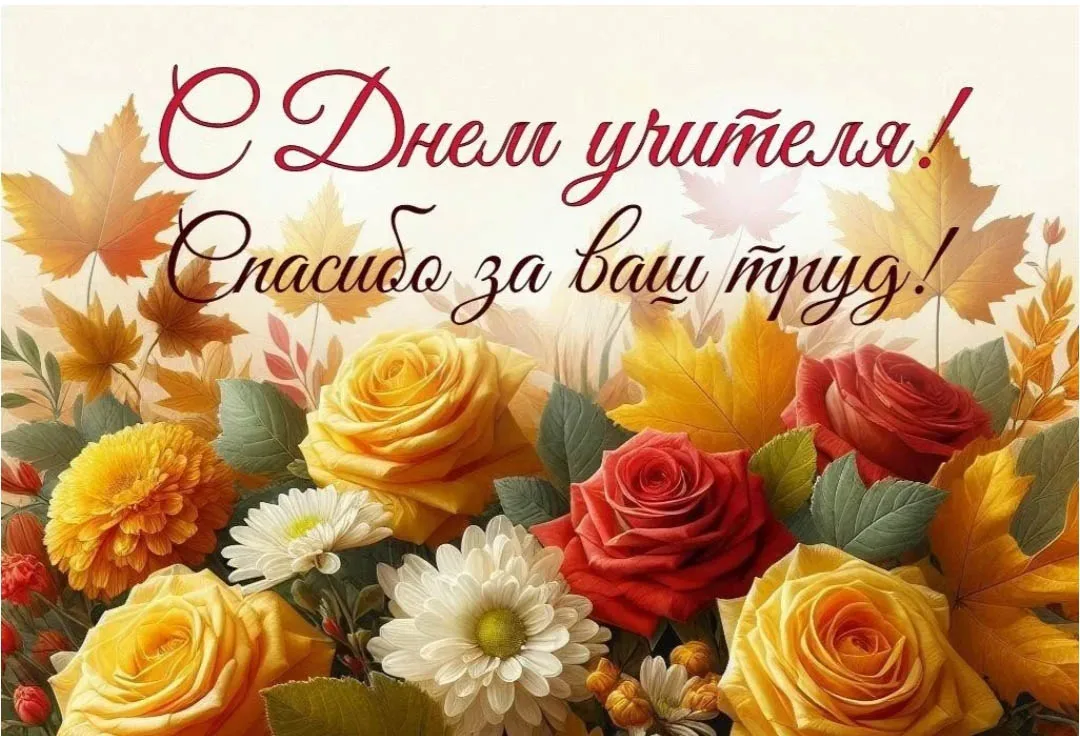 Поздравляем с Днем учителя!🍁🍂🍁🎉