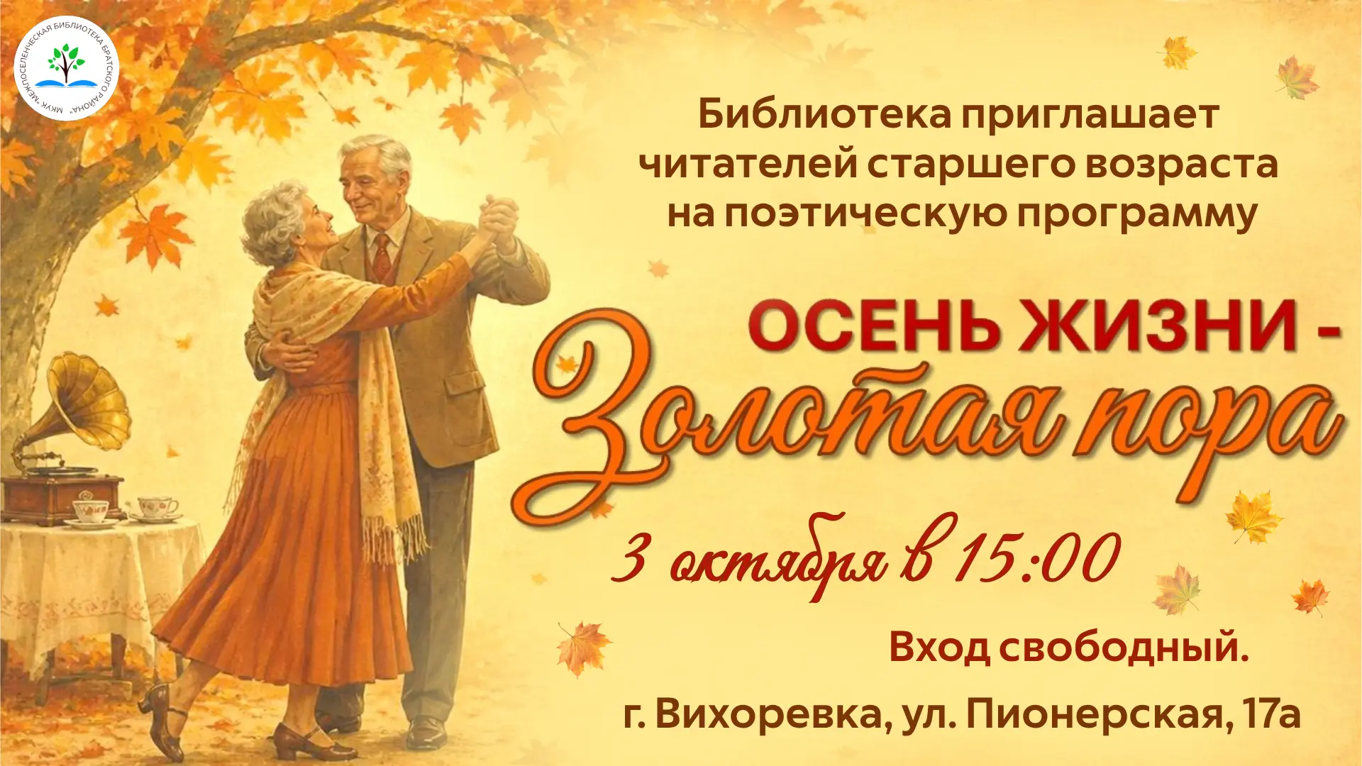 🍁 ЧИТАТЕЛЕЙ СТАРШЕГО ВОЗРАСТА приглашаем на поэтическую программу «Осень жизни — Золот...