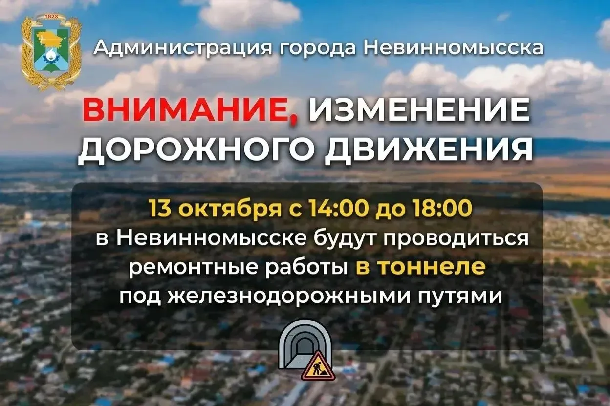 В Невинномысске 13 октября временно ограничат движение в тоннеле под железнодорожными п...