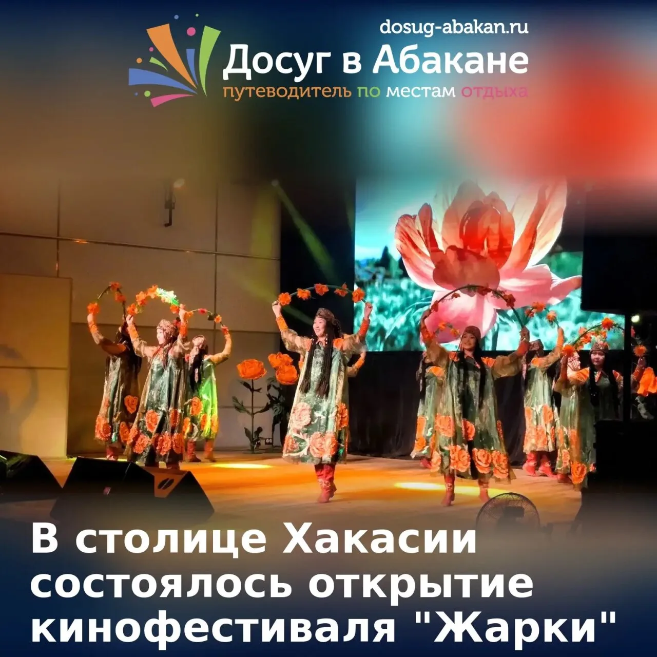🎬 В Абакане открылся II Международный кинофестиваль «Жарки»