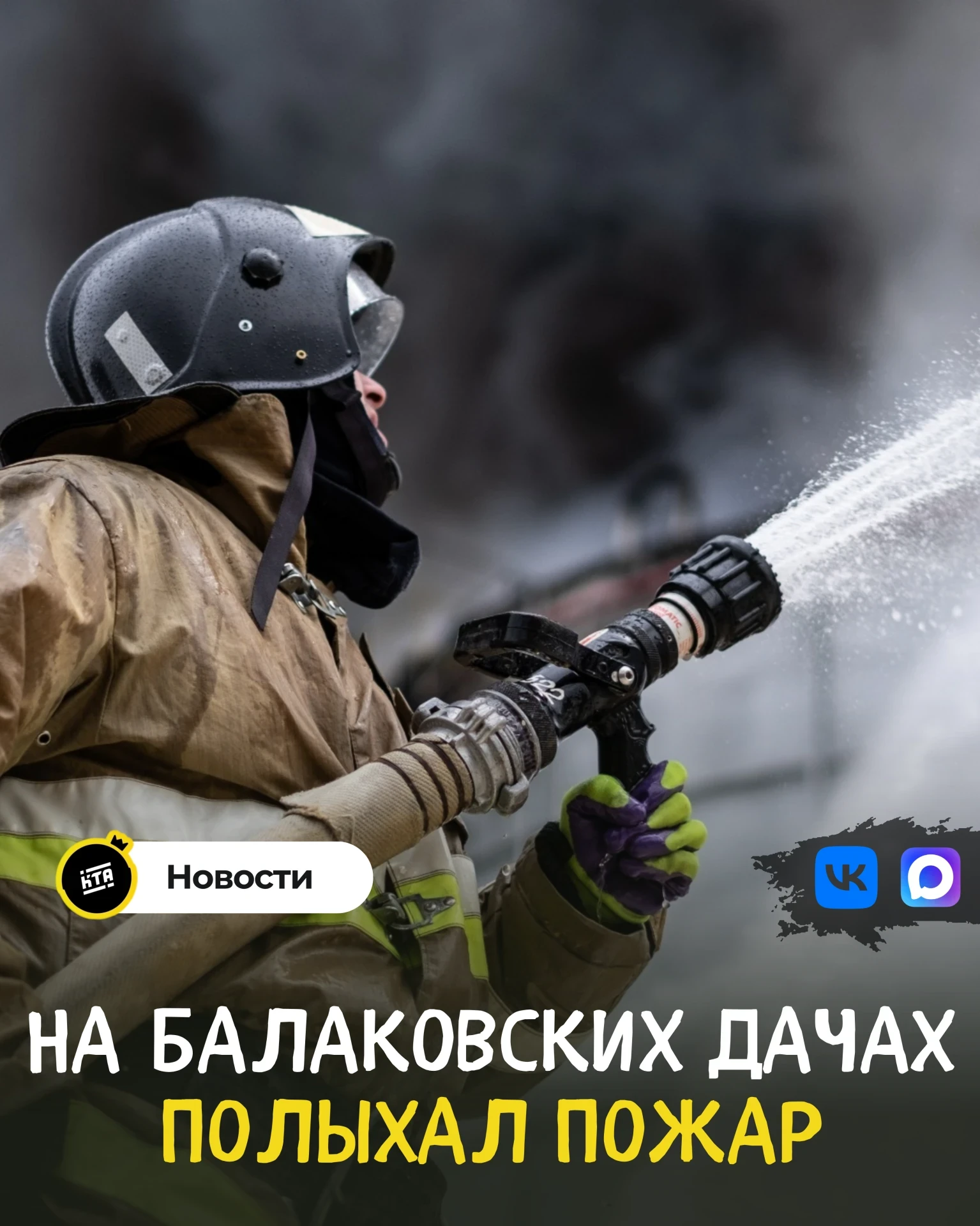 🚧 Пожар на даче в СНТ