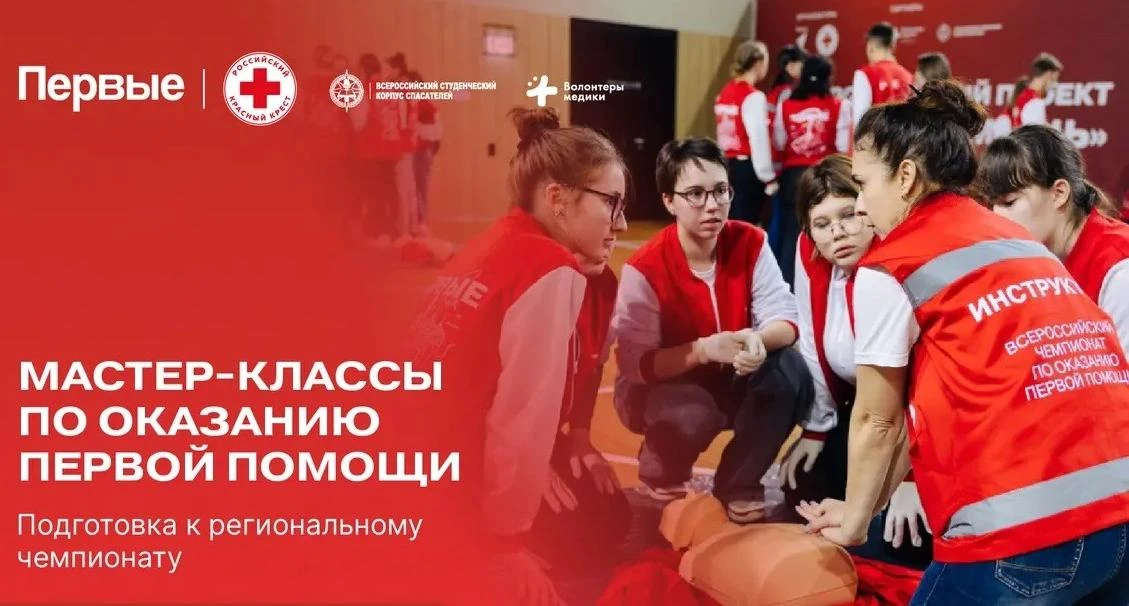РЕГИОНАЛЬНЫЕ МАСТЕР-КЛАССЫ ПО ОКАЗАНИЮ ПЕРВОЙ ПОМОЩИ
