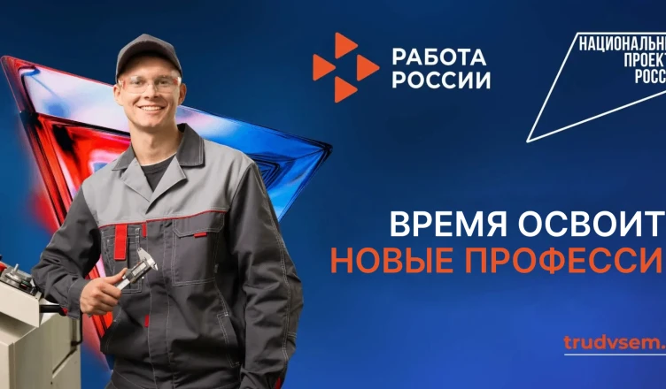 На портале «Работа России» принимаются заявки на бесплатное переобучение по нацпроекту ...