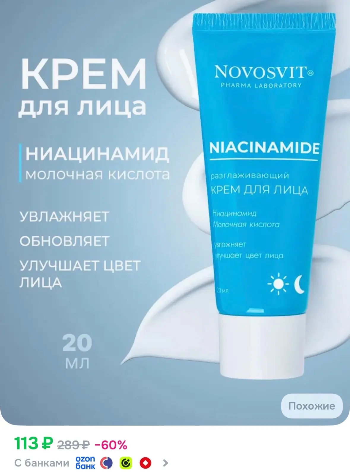 ➡️ Novosvit Крем для лица с ниацинамидом увлажняющий Нацинамид, 20мл.