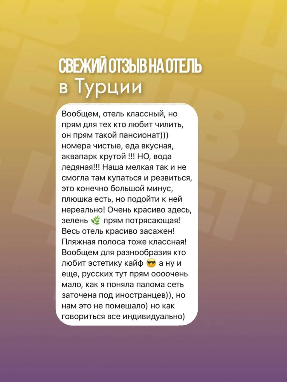 Свежий отзыв прямо с курорта...