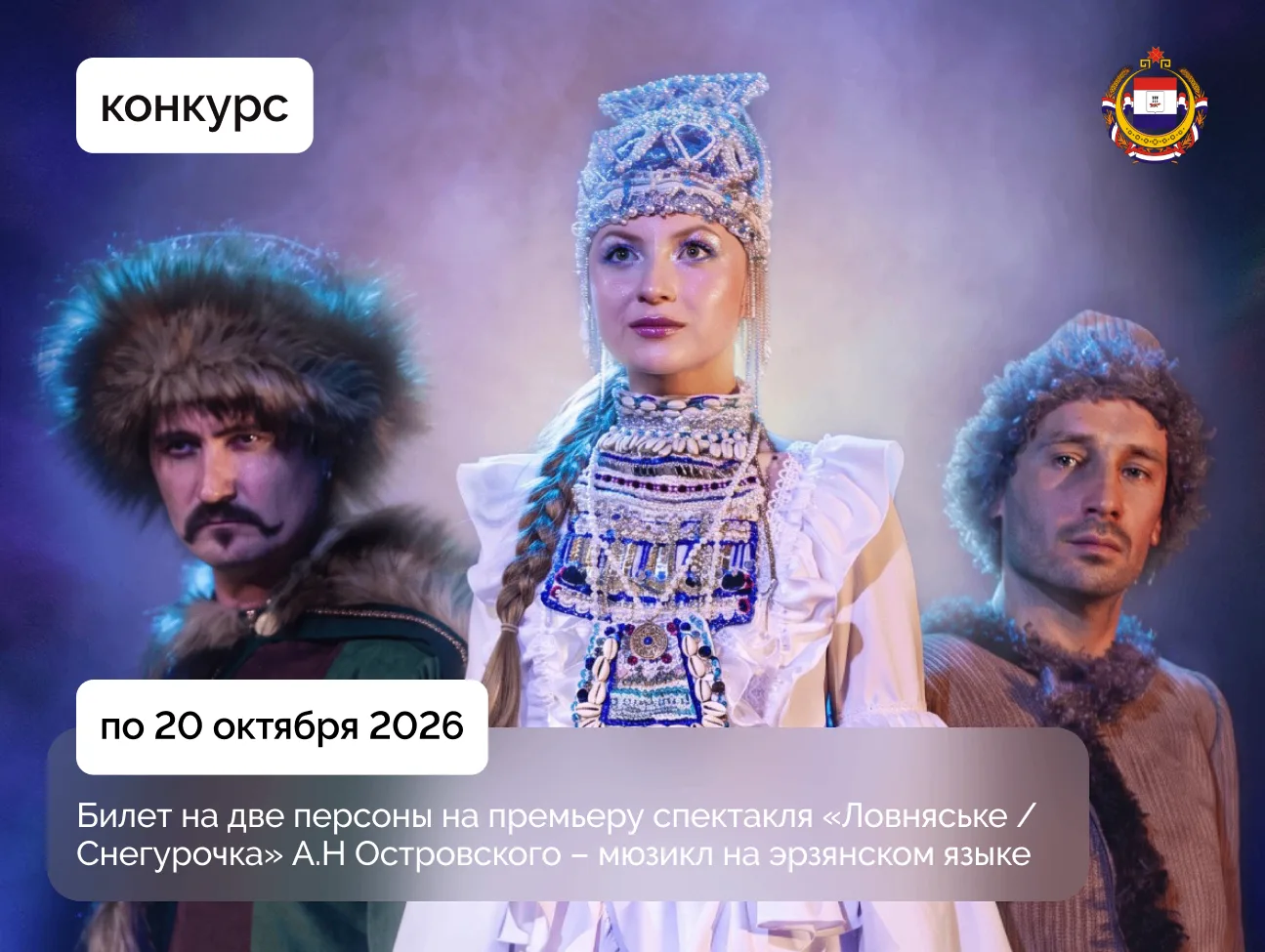 🎭 Хотите увидеть классику Островского на эрзянском языке?