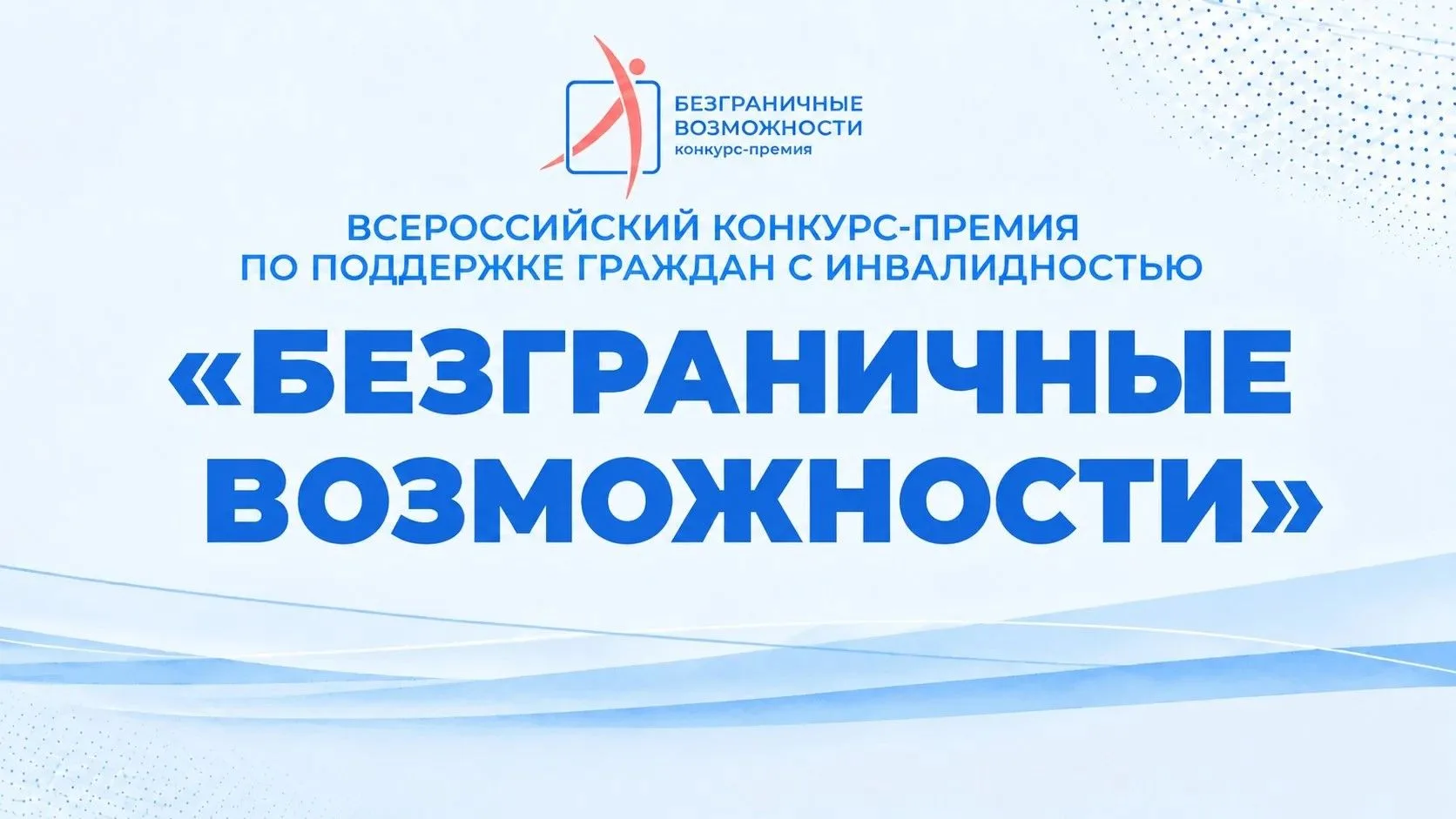 🏆 Приглашаем принять участие во Всероссийском конкурсе-премии по поддержке граждан с и...
