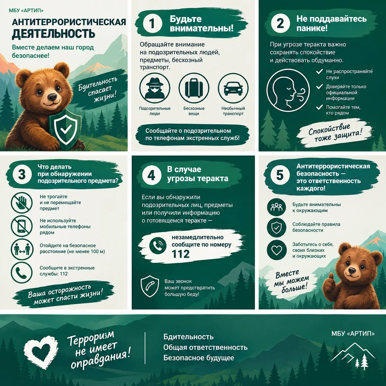 🛡 АНТИТЕРРОРИСТИЧЕСКАЯ БЕЗОПАСНОСТЬ — ОБЩЕЕ ДЕЛО!