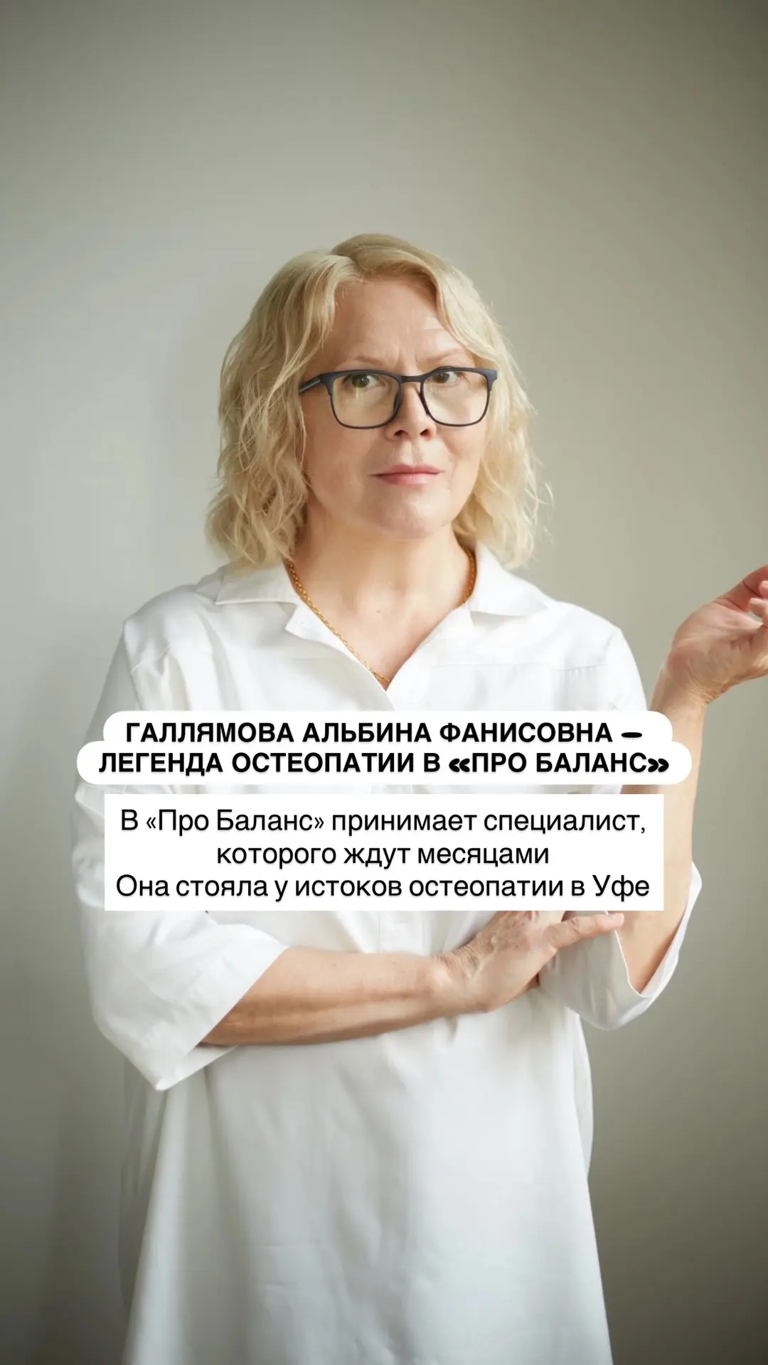Легенда остеопатии в Про Баланс