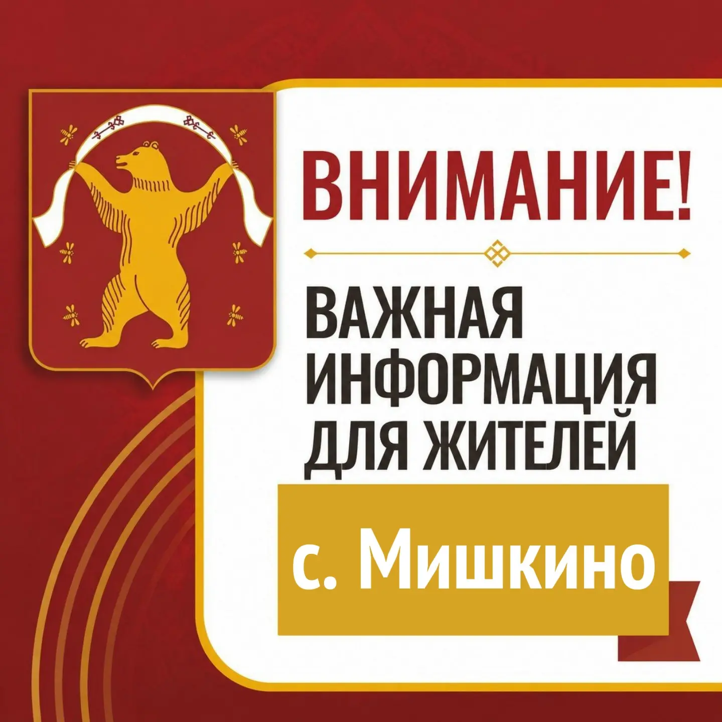 ⚡ Уважаемые жители села Мишкино! Обратите внимание на важную информацию.