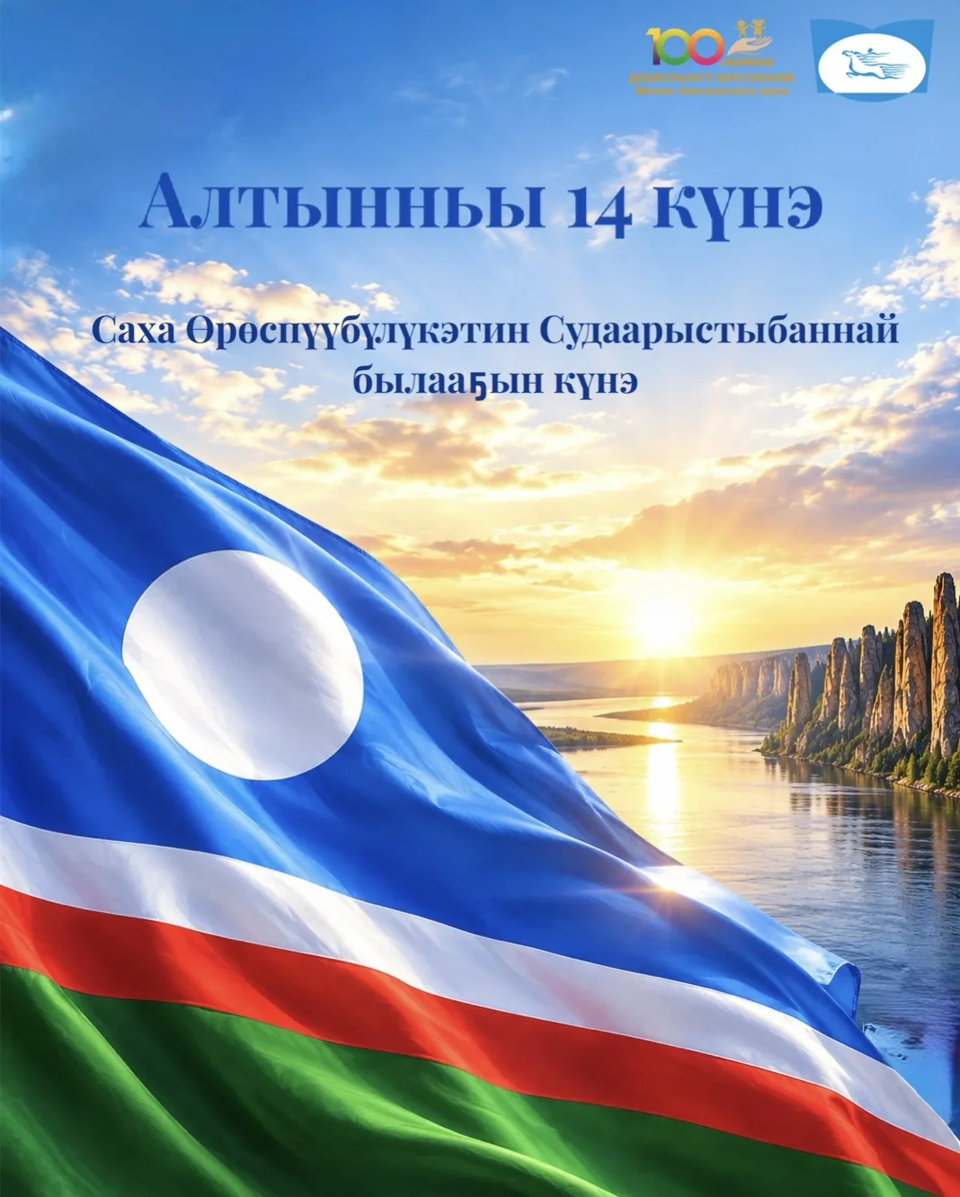 Саха Өрөспүүбүлүкэтин Судаарыстыбаннай былааҕа 1992 сыл алтынньы 14 күнүгэр бигэргэммитэ.