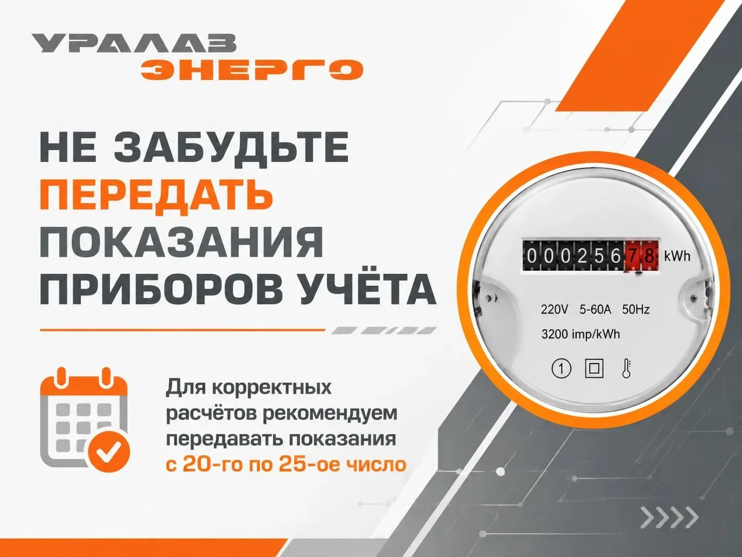 ! Для корректных расчетов рекомендуем передавать показания с 20-го по 25-е числа текуще...